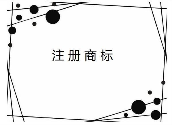 注册公司也得把商标一并注册了